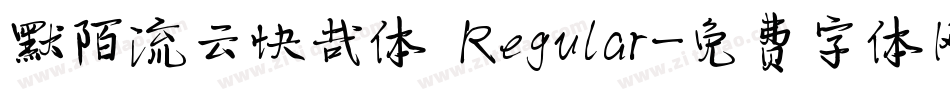 默陌流云快哉体 Regular字体转换